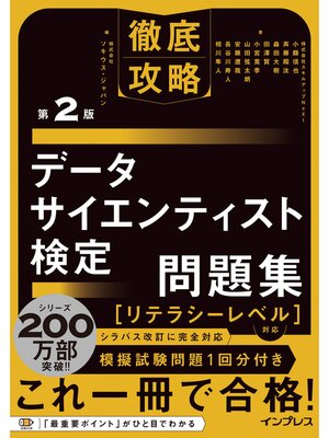 cover image of 徹底攻略データサイエンティスト検定問題集［リテラシーレベル］対応 第2版